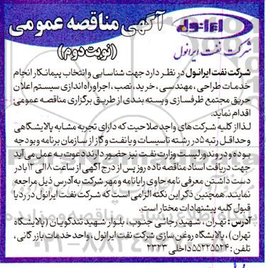 مناقصه انجام خدمات طراحی، مهندسی، خرید، نصب، اجرا و راه اندازی سیستم اعلان حریق - نوبت دوم