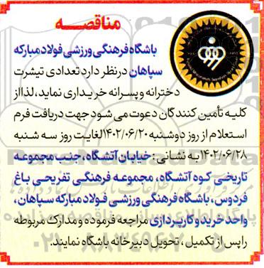 مناقصه خرید تعدادی تیشرت دخترانه و پسرانه 