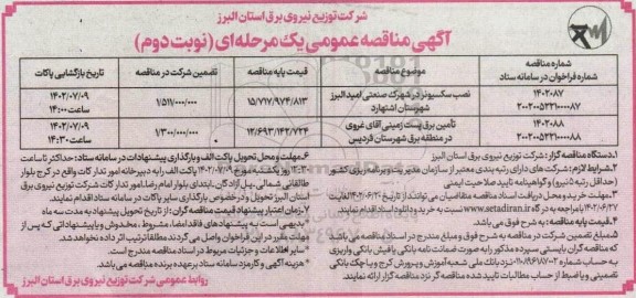 مناقصه نصب سکسیونر در شهرک ... - نوبت دوم 