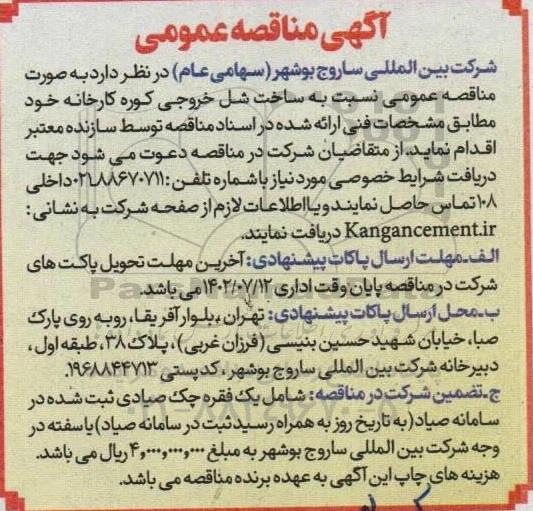 مناقصه عمومی ساخت شل خروجی کوره کارخانه