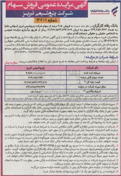 مزایده فروش سهام شرکت پتروشیمی تبریز