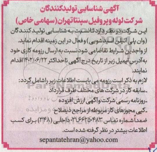 آگهی شناسایی تولیدکنندگان (وان پلی اتیلن اسیدشویی) 