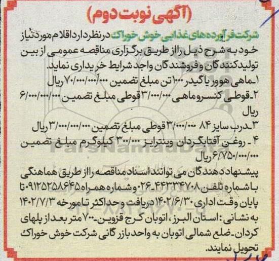 مناقصه ماهی هوور یا گیدر 1000 تن ...- نوبت دوم
