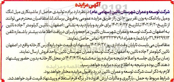 مزایده براده تولیدی حاصل از ماشینکاری میل لنگ و میل بادامک
