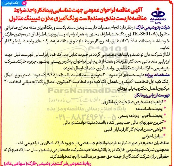 مناقصه داربست بندی و سند بلاست و رنگ آمیزی مخزن شیپینگ متانول 