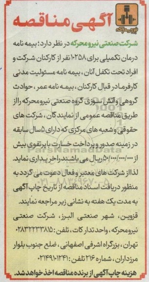 مناقصه بیمه نامه درمان تکمیلی برای 10258 نفر از کارکنان شرکت و ...