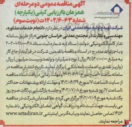 مناقصه انجام خدمات مشاوره ، مهندسی و نظارت در مجتمع معدنی - نوبت سوم