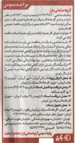 مناقصه اجرای کف سازی سالن تولید ناحیه 4 کارخانه