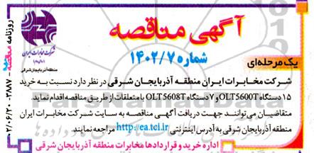 مناقصه خرید 15 دستگاه OLT5600T و OLT5608T با متعلقات 