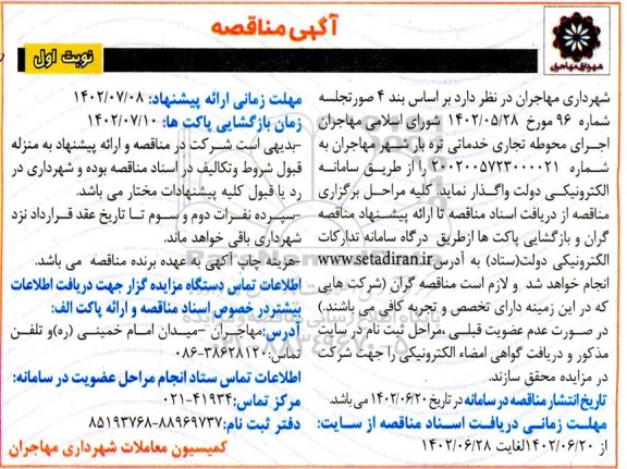مناقصه اجرای محوطه تجاری خدماتی تره بار شهر
