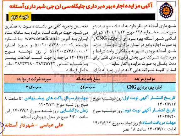 مزایده اجاره بهره برداری جایگاه سی ان جی - نوبت دوم