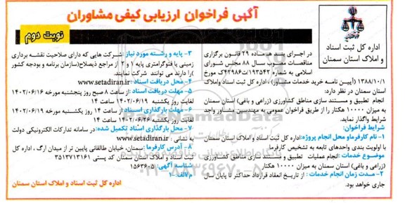 فراخوان ارزیابی کیفی مشاوران انجام عملیات تطبیق و مستندسازی مناطق کشاورزی (زراعی و باغی)- نوبت دوم 