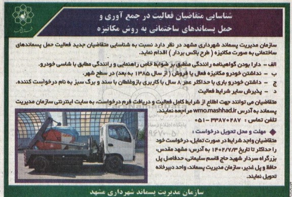 شناسایی متقاضیان فعالیت در جمع آوری و حمل پسماندهای ساختمانی به روش مکانیزه 