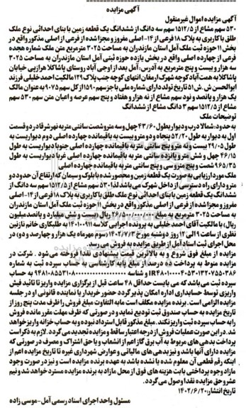 مزایده فروش 530 سهم مشاع از 1512/5 سهم سه دانگ از ششدانگ یک قطعه زمین