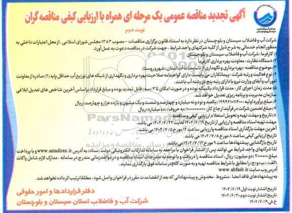 تجدید مناقصه بهره برداری و نگهداری از تاسیسات آب استان (شهر و روستا)  - نوبت دوم