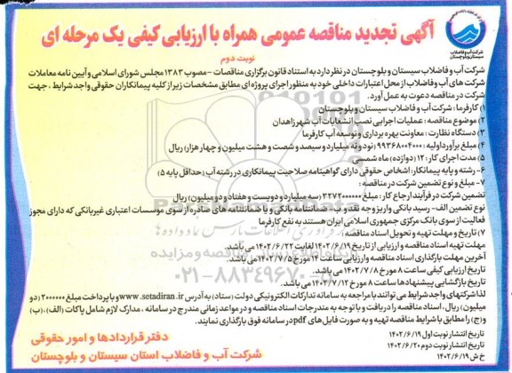 تجدید مناقصه عملیات اجرایی نصب انشعابات آب شهر  - نوبت دوم