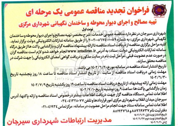 فراخوان تجدید مناقصه عمومی, فراخوان تهیه مصالح و احداث دیوار و ساختمان نگهبانی