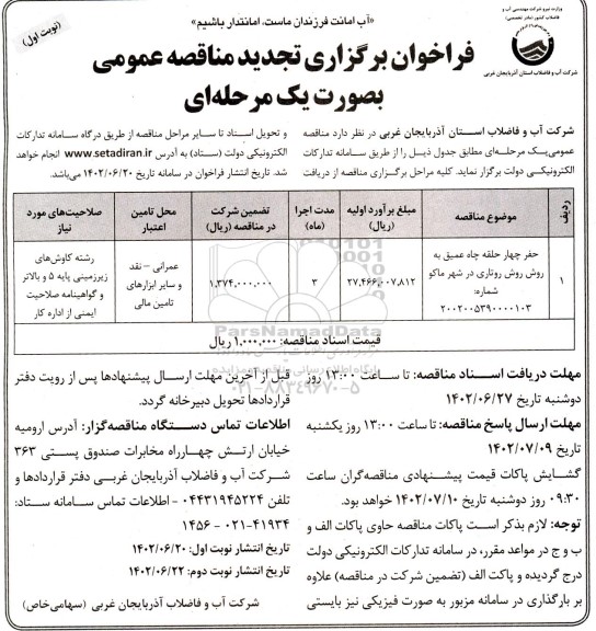 تجدید مناقصه حفر چهار حلقه چاه عمیق به روش روتاری 