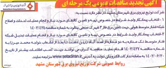 مناقصه انتخاب پیمانکار واجد شرایط در خصوص تهیه و تامین کالاهای مورد نیاز و انجام عملیات ... تجدید