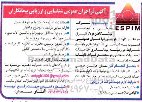 فراخوان عمومی شناسایی و ارزیابی پیمانکاران خدمات تعمیرات صنعتی 