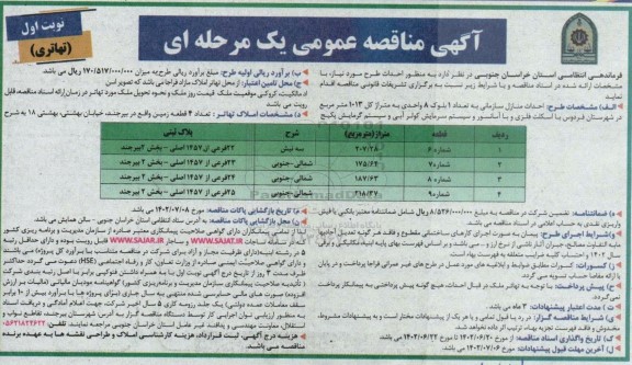 مناقصه احداث منازل سازمانی به تعداد 1 بلوک 8 واحدی به متراژ 1013 مترمربع 