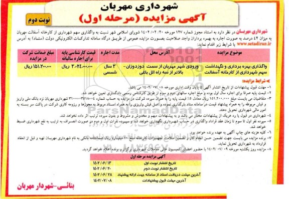 مزایده واگذاری، بهره برداری و نگهداشت سهم شهرداری از کارخانه آسفالت - مرحله اول نوبت دوم