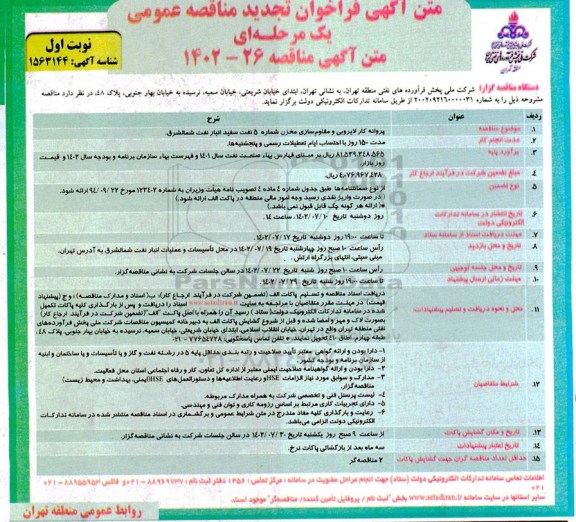فراخوان تجدید مناقصه پروانه کار لایروبی و مقاوم سازی مخزن 