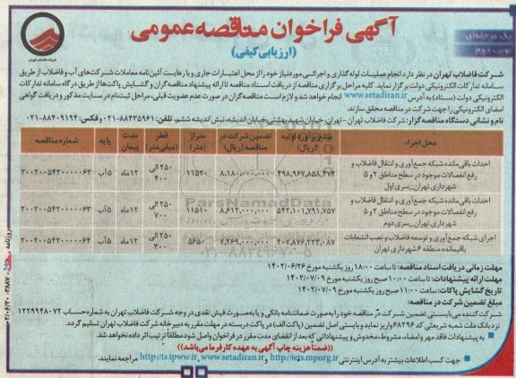 آگهی فراخوان مناقصه‌ عمومی احداث باقی‌ مانده شبكه جمع‌آوری و انتقال فاضلاب و رفع انفصالات... - نوبت دوم