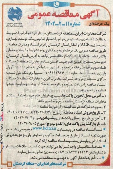 مناقصه نظارت دکلبندی و پشتیبانی در امورات سیار (مانیتوریگ، توسعه، بهسازی، ایمن سازی و ACR) و انتقال