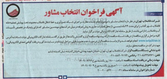 فراخوان انتخاب مشاور جهت خدمات نظارت بر اجرای شبکه جمع آوری و خط انتقال فاضلاب- نوبت دوم