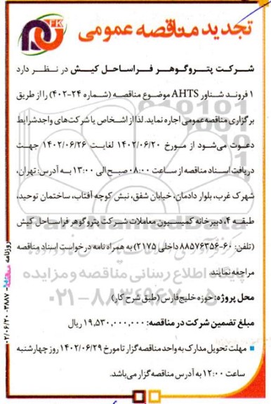 تجدید مناقصه اجاره 1 فروند شناور AHTS 