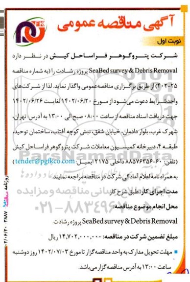 مناقصه SeaBed surery & Debris Removal