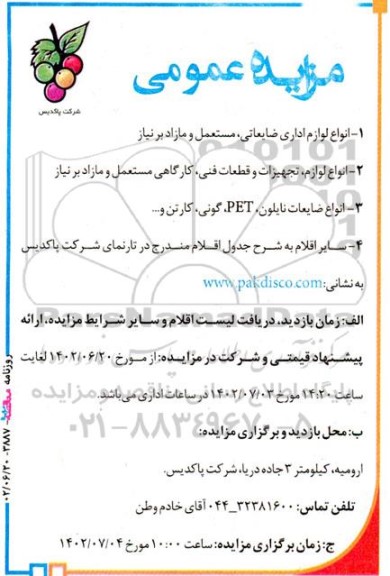 مزایده انواع لوازم اداری ضایعاتی ، مستعمل و مازاد بر نیاز ....