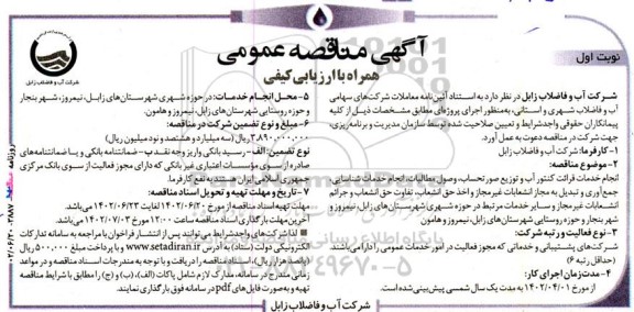 مناقصه انجام خدمات قرائت کنتور آب و توزیع صورتحساب، ...