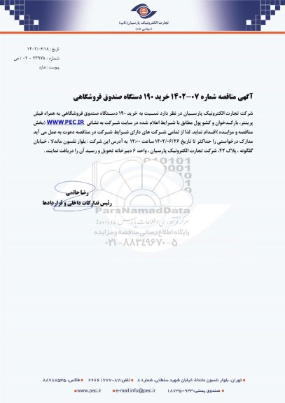 مناقصه خرید 190 دستگاه صندوق فروشگاهی