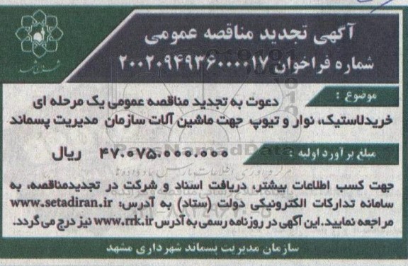 تجدید مناقصه خرید لاستیک ، نوار و تیوپ جهت ماشین آلات