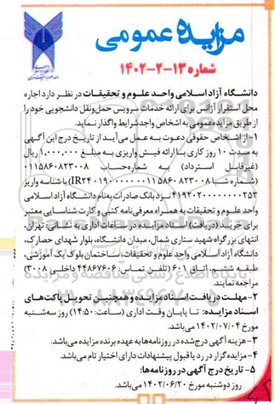 مزایده اجاره محل استقرار آژانس برای ارائه خدمات سرویس حمل و نقل دانشجویی