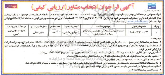 فراخوان انتخاب مشاور  گشت و بازرسی منابع آب و مهندسی  رودخانه و سواحل استان