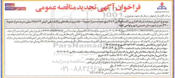 تجدید مناقصه اجرای عملیات شبکه گذاری پراکنده فولادی 2 تا 4 اینچ 