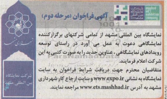 مناقصه و مزایده فراخوان توسعه رویدادهای نمایشگاهی