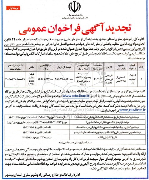تجدید مزایده واگذاری یک قطعه زمین با کاربری تفریحی توریستی