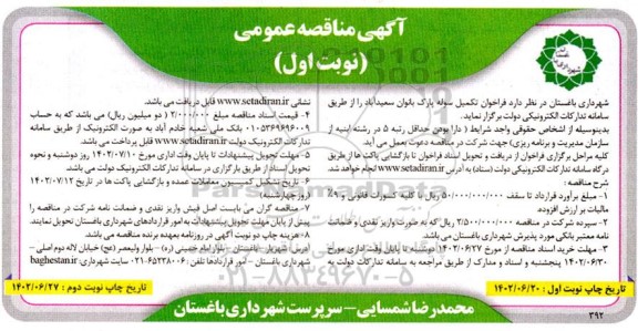 فراخوان تکمیل سوله پارک بانوان