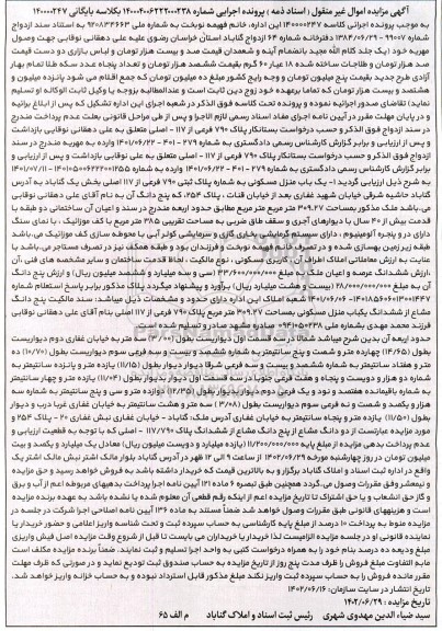 مورد مزایده فروش یک باب منزل مسکونی 309.27 مترمربع پلاک ثبتی 790 فرعی از 117 اصلی