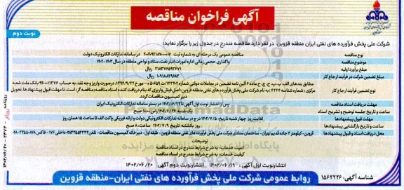 مناقصه واگذاری حجمی زمانی اداره امورات انبار - نوبت دوم