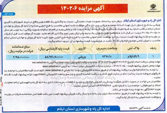 مزایده واگذاری یک قطعه زمین با کاربری ورزشی جهت احداث مجموعه ورزشی