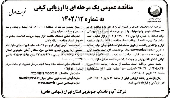 مناقصه خرید 79 دستگاه فلومتر اولتراسونیک