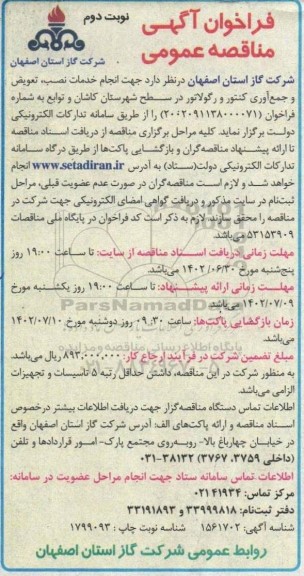 مناقصه انجام خدمات نصب، تعویض و جمع آوری کنتور و رگولاتور در سطح شهرستان ... نوبت دوم