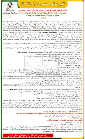 فراخوان عمومی شناسایی و ارزیابی کیفی انبوه سازان / پیمانکاران برای طرح و ساخت و تحویل پروژههای طرح نهضت... نوبت دوم