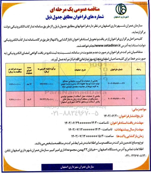 مناقصه بخشی از عملیات بارگیری و جابجایی مصالح تولید شده ....