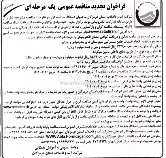 مناقصه انجام خدمات جامع مشترکین تجدید